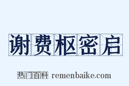 谢费枢密启是什么意思的图片